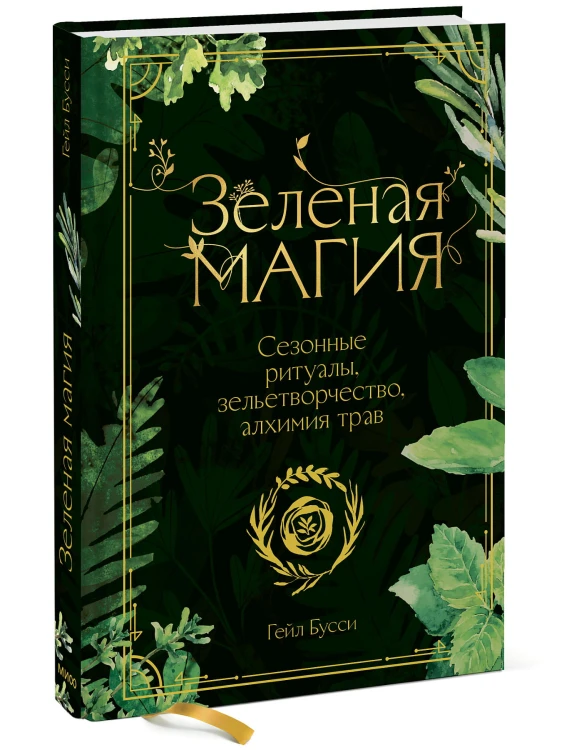 Зеленая магия. Сезонные ритуалы, зельетворчество, алхимия трав