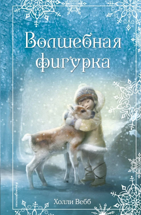 Рождественские истории. Волшебная фигурка (выпуск 3)