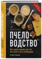 Пчеловодство. Все самое важное для тех, кто хочет стать пчеловодом (издание переработанное в нов. оф.)