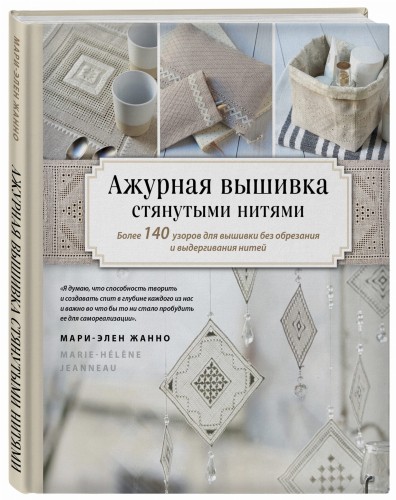 Ажурная вышивка стянутыми нитями. Более 140 узоров для вышивки без обрезания и выдергивания нитей