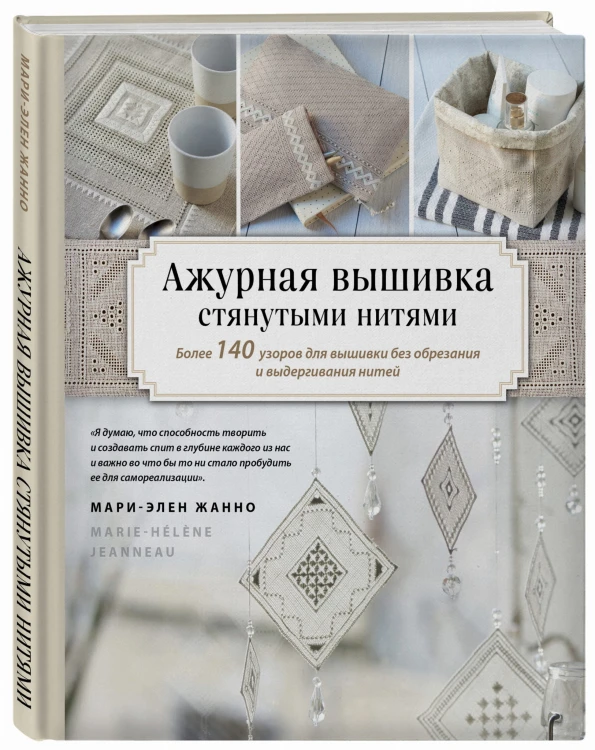 Ажурная вышивка стянутыми нитями. Более 140 узоров для вышивки без обрезания и выдергивания нитей