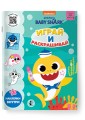 Baby Shark. Играй и раскрашивай