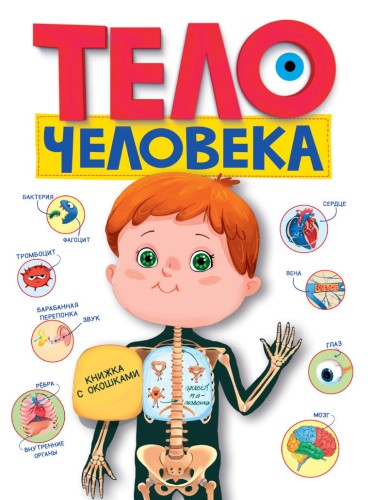 КНИЖКА С ОКОШКАМИ. Тело человека
