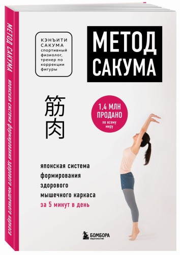 Метод Сакума. Японская система формирования здорового мышечного каркаса за 5 минут в день (новое оформление)