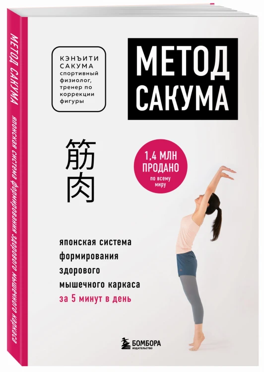 Метод Сакума. Японская система формирования здорового мышечного каркаса за 5 минут в день (новое оформление)