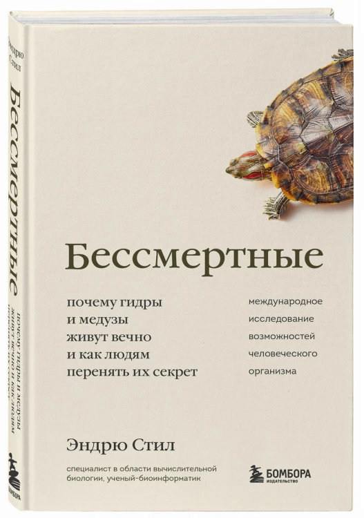 Бессмертные. Почему гидры и медузы живут вечно, и как людям перенять их секрет