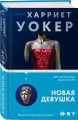 Новая девушка