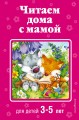 Читаем дома с мамой: для детей 3-5 лет