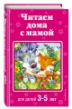 Читаем дома с мамой: для детей 3-5 лет