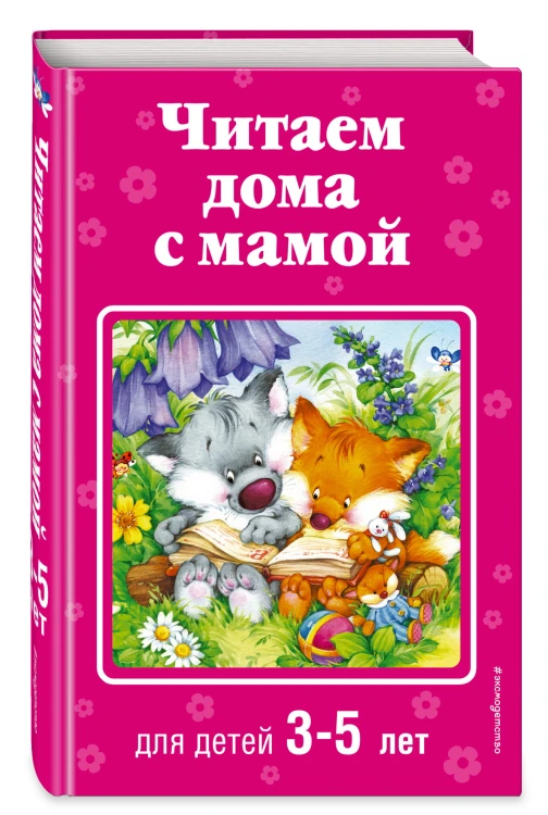 Читаем дома с мамой: для детей 3-5 лет