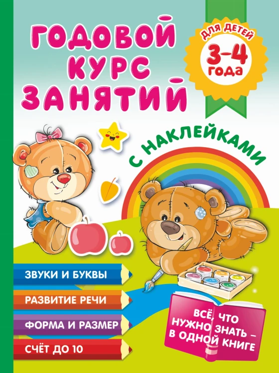 Годовой курс занятий с наклейками для детей. 3–4 года