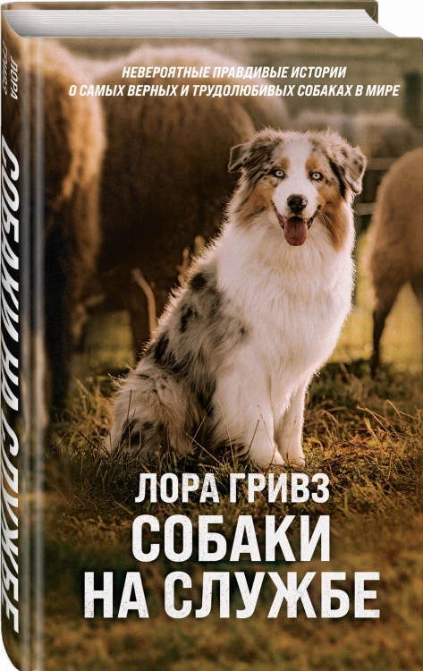 Собаки на службе