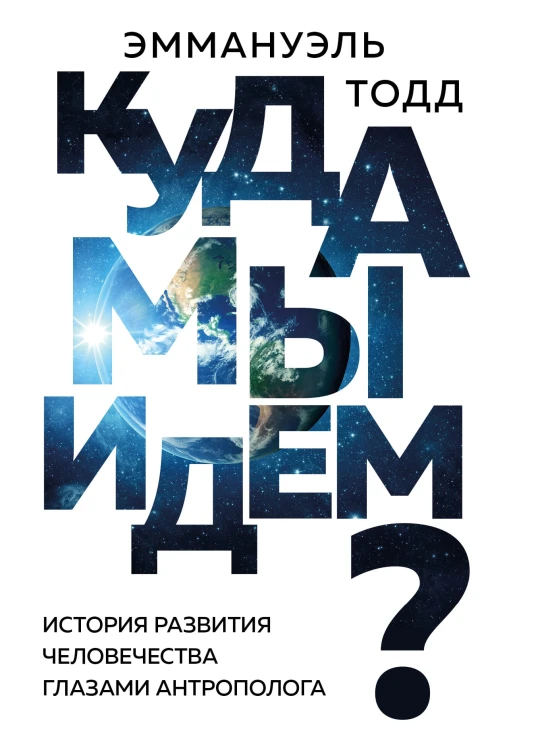 Куда мы идем? История развития человечества глазами антрополога