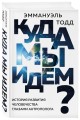 Куда мы идем? История развития человечества глазами антрополога