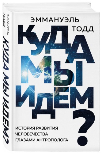 Куда мы идем? История развития человечества глазами антрополога
