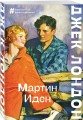 Мартин Иден