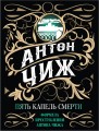 Пять капель смерти