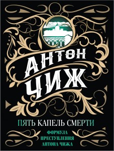 Пять капель смерти
