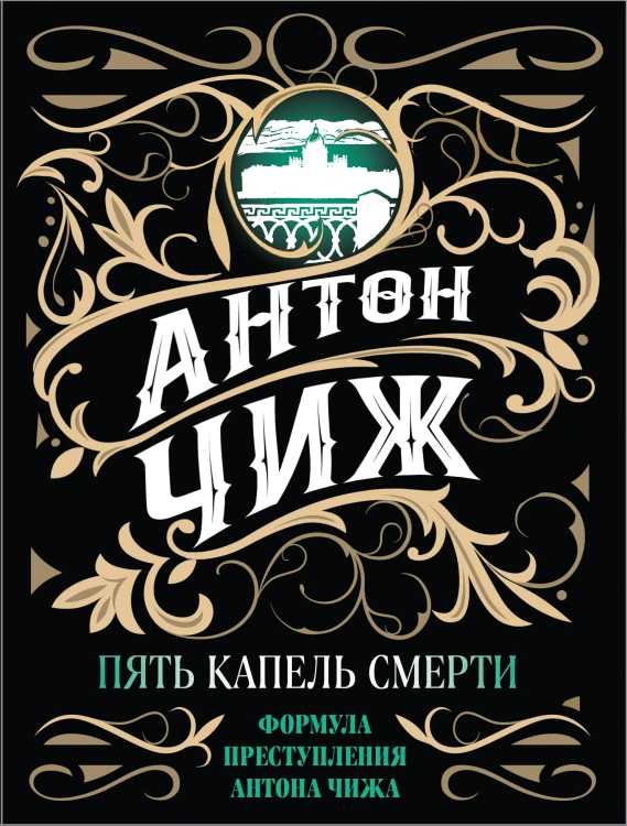 Пять капель смерти