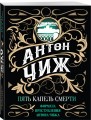 Пять капель смерти