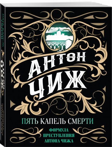 Пять капель смерти