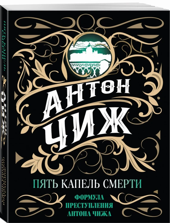 Пять капель смерти