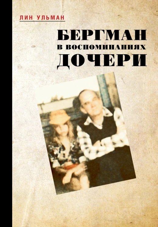 Бергман в воспоминаниях дочери