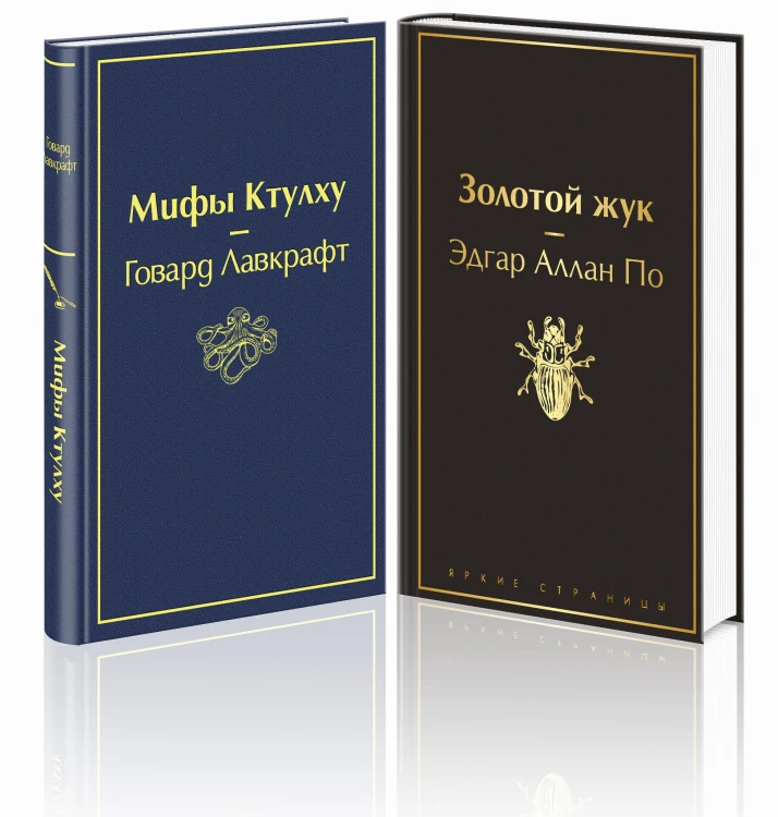 Мастера страха и ужаса: Эдгар Аллан По и Говард Лавкрафт (комплект из 2 книг: Золотой жук и Мифы Ктулху)
