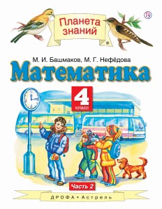 Математика. 4 класс. Учебник. В 2 ч. Ч. 2