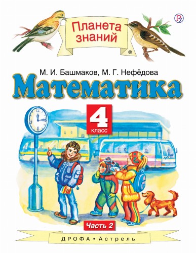 Математика. 4 класс. Учебник. В 2 ч. Ч. 2