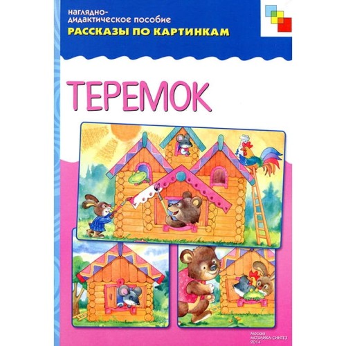 ФГОС Рассказы по картинкам. Теремок