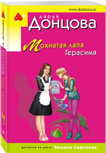 Мохнатая лапа Герасима