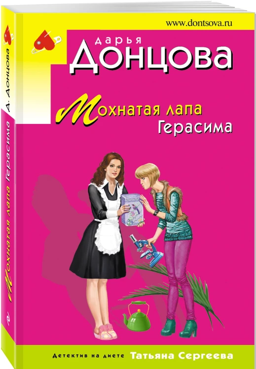 Мохнатая лапа Герасима