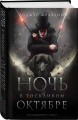 Ночь в тоскливом октябре. Подарочное иллюстрированное издание