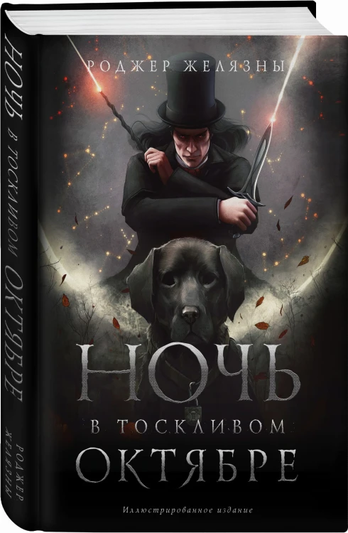 Ночь в тоскливом октябре. Подарочное иллюстрированное издание