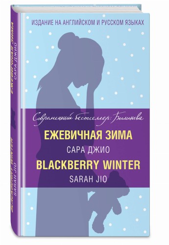 Ежевичная зима = Blackberry Winter