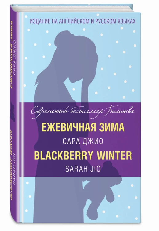 Ежевичная зима = Blackberry Winter