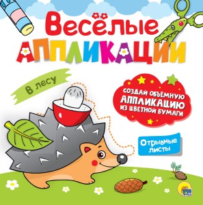 ВЕСЁЛЫЕ АППЛИКАЦИИ. В ЛЕСУ