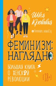 Феминизм: наглядно. Большая книга о женской революции