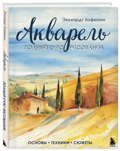 Акварель. Полный курс рисования. Основы, техники, сюжеты