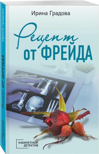 Рецепт от Фрейда