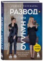 Развод - это начало. Как остаться целой, если половинка отвалилась