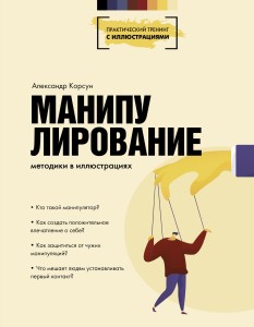 Манипулирование. Методики в иллюстрациях