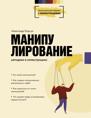 Манипулирование. Методики в иллюстрациях