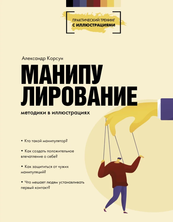 Манипулирование. Методики в иллюстрациях