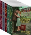 Семья Казалет (комплект из 5 книг)