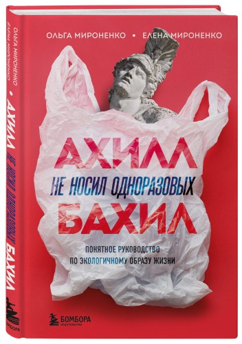 Ахилл не носил одноразовых бахил. Понятное руководство по экологичному образу жизни