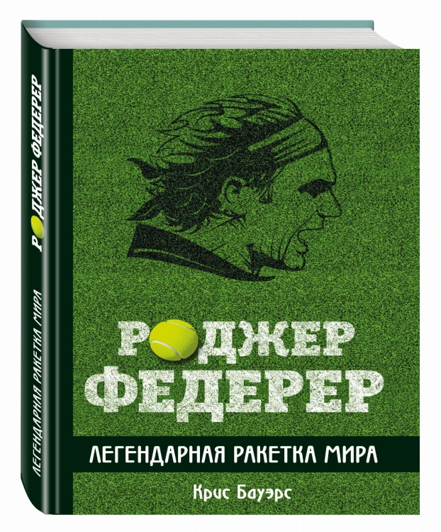Роджер Федерер. Легендарная ракетка мира