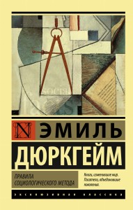 Правила социологического метода