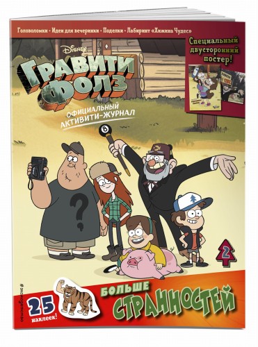 Гравити Фолз. Активити-журнал. Вып. 2